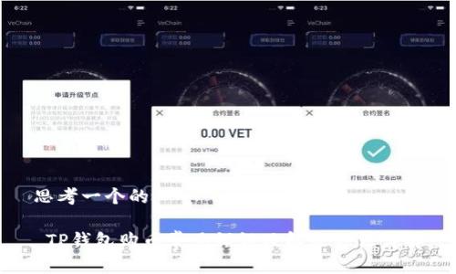 思考一个的

 TP钱包购币常见错误及解决方法详解