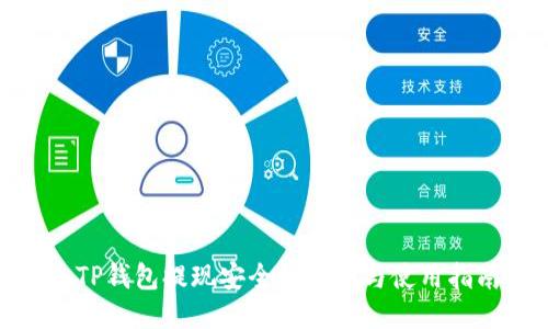 : TP钱包提现安全性评测与使用指南