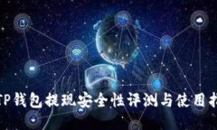 : TP钱包提现安全性评测与使用指南