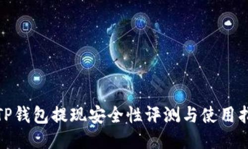 : TP钱包提现安全性评测与使用指南
