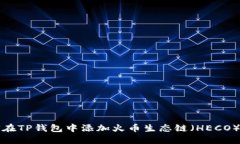 如何在TP钱包中添加火币生态链（HECO）指南