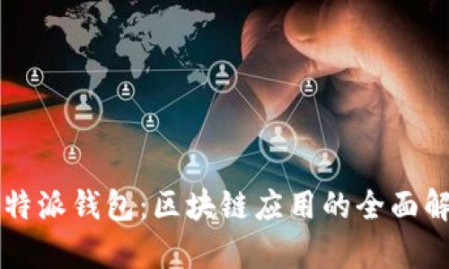 比特派钱包：区块链应用的全面解析