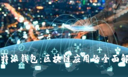 比特派钱包：区块链应用的全面解析
