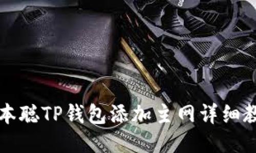 中本聪TP钱包添加主网详细教程