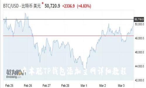 中本聪TP钱包添加主网详细教程