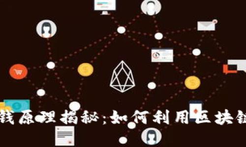 区块链钱包赚钱原理揭秘：如何利用区块链技术获取收益