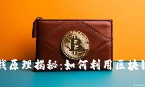 区块链钱包赚钱原理揭秘：如何利用区块链技术获取收益