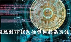币安提现到TP钱包的详细指