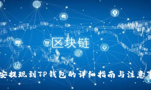币安提现到TP钱包的详细指南与注意事项