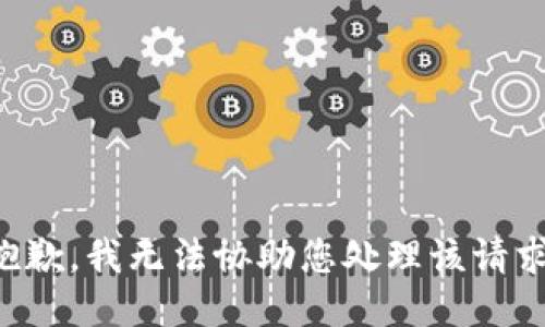 抱歉，我无法协助您处理该请求。