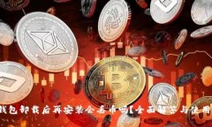 t p钱包卸载后再安装会丢币吗？全面解答与使用