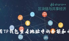 如何使用TP钱包查看地址中