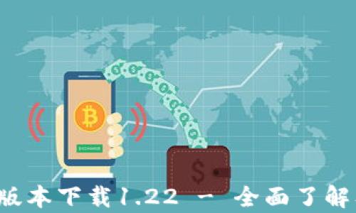 
t p钱包最老版本下载1.22 - 全面了解及安全性分析