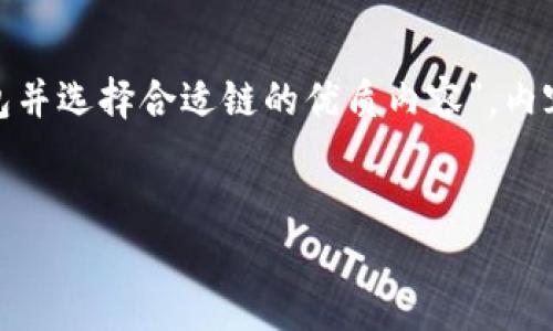 在这里，我将为您创建一个关于“如何将USDT提取到TP钱包并选择合适链的优质内容”。内容将包括一个友好的，关键词，详细介绍和相关问题的解答。


如何将USDT安全提取到TP钱包？选择合适的链的重要性