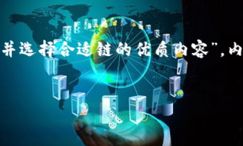 在这里，我将为您创建一个关于“如何将USDT提取到TP钱包并选择合适链的优质内容”。内容将包括一个友好的，关键词，详细介绍和相关问题的解答。


如何将USDT安全提取到TP钱包？选择合适的链的重要性