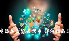 如何在TP钱包中添加自定义