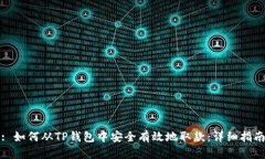 : 如何从TP钱包中安全有效