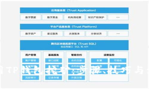 如何使用TP钱包挖矿：步骤、技巧与注意事项
