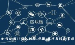 如何使用TP钱包挖矿：步骤、技巧与注意事项