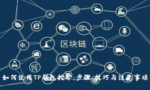 如何使用TP钱包挖矿：步骤、技巧与注意事项