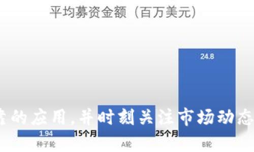 baioti全面了解迪拜数字货币钱包下载：安全、便利与使用指南/baioti

迪拜数字货币, 数字钱包, 加密货币, 在线支付/guanjianci

在近年来，数字货币的崛起无疑改变了人们的支付方式，同时也带来了更多的便捷和安全感。作为全球金融科技发展的前沿，迪拜在数字货币领域也积极探索，并推出了多种数字货币钱包。本文将全面解析迪拜数字货币钱包的下载与使用，以及相关的安全性、便利性和应用场景。

一、什么是数字货币钱包？

数字货币钱包是一种软件程序或应用，可以存储、发送和接收数字货币。与传统的钱包不同，数字货币钱包并不储存实物货币，而是通过一组加密密钥来保障用户的资产安全。这种钱包可以分为两大类：热钱包和冷钱包。

二、迪拜数字货币市场的现状

迪拜一直以来作为中东地区的重要商业和金融中心，推动了数字货币的迅速发展。政府积极采纳区块链技术并推出了多项政策支持数字货币的成长。这为用户下载和使用数字货币钱包提供了良好的环境。这些钱包不仅可以进行数字货币的交易，还可以用于各种在线支付和跨境转账，极大地提升了经济效益。

三、如何下载迪拜数字货币钱包？

下载迪拜数字货币钱包的过程相对简单。用户可以通过APP Store或Google Play等应用市场直接下载相应的数字货币钱包应用。在下载过程中，用户需要注意以下几个方面：

ol
listrong选择可靠的应用：/strong应选择信誉好的钱包应用，以保证资金的安全。/li
listrong检查用户评价：/strong通过用户评价和下载量，可以判断该应用是否安全可靠。/li
listrong官网链接： /strong一些Wallet应用拥有官方网站，可以直接下载，从而避免应用商店中可能存在的假冒应用。/li
/ol

四、使用迪拜数字货币钱包的优势

使用数字货币钱包有诸多优势，尤其是在迪拜这样一个金融科技蓬勃发展的城市：

ol
listrong安全性高：/strong数字货币钱包采用了高强度的加密技术，保护用户的信息和资产安全。/li
listrong便捷的交易体验：/strong用户可以随时随地进行交易，无需担心传统银行的营业时间限制。/li
listrong费用低廉：/strong比起传统的银行转账，数字货币的交易手续费更加低廉。/li
listrong跨境支付：/strong支持的用户可以轻松进行国际支付，避免了高额的手续费和汇率损失。/li
/ol

五、可能相关的问题

h41. 如何保障数字货币钱包的安全？/h4

用户在使用数字货币钱包时，安全性是重中之重。确保数字钱包的安全主要可以从以下几个方面入手：

ol
listrong使用强密码：/strong创建一个复杂且唯一的密码，并定期进行更换。避免使用生日、姓名等容易猜测的数字或字母。/li
listrong启用双重认证：/strong通过绑定手机或邮箱，激活双重认证功能，即使密码被盗，仍可有效保护账户安全。/li
listrong保持软件更新：/strong及时更新钱包软件，确保使用的是最新、最安全的版本。/li
listrong备份和恢复：/strong定期备份你的钱包，并妥善保管恢复工具。万一发生意外，能够及时恢复资产。/li
/ol

h42. 迪拜提供哪些主流数字货币？/h4

在迪拜市场上，支持的主流数字货币包括比特币、以太坊、瑞波币等。这些货币不仅在全球范围内广泛流通，同时也在迪拜本地交易所取得了一定的认可。在投资数字货币之前，用户需要对这些货币进行深入了解，包括市场波动、交易成本等因素。特别是在像迪拜这样一个数字货币活跃的城市，用户必须保持警惕，对市场动态做出快速反应。

h43. 使用数字货币钱包进行国际支付的步骤是什么？/h4

进行国际支付的步骤可以总结为以下几点：

ol
listrong确保有足够的数字货币：/strong在进行任何支付之前，请确保您的数字货币余额充足，避免因余额不足而导致交易失败。/li
listrong选择合适的交易所：/strong如果需要将一种数字货币转换为另一种，选择手续费更低的交易所可以节省开支。/li
listrong输入收款地址：/strong务必仔细检查收款方的地址，确保无误，以防资金丢失。/li
listrong备注信息：/strong在部分情况下，您可以添加备注，以便对方了解交易的用途。/li
listrong确认交易：/strong核对所有信息无误后，确认交易，钱包会生成一个交易记录，对方收到资金后，您也会得到相关的确认信息。/li
/ol

h44. 未来的数字货币钱包趋势是什么？/h4

未来的数字货币钱包将有以下几个趋势：

ol
listrong许多钱包将整合更多金融服务：/strong除了基本的发送和接收功能外，钱包可能会集成借贷、投资、分析等功能。/li
listrong更强的隐私保护：/strong由于隐私问题被越来越重视，钱包将使用户能够更好地管理个人数据，提供更高的隐私保护。/li
listrong更多的支持货币：/strong随着数字货币的逐步推广，未来钱包可能支持更多不同类型的数字资产。/li
listrong简化用户体验：/strong将来，用户体验将大幅提升，使得通过钱包进行的交易变得更加简单和直观，不再需要进行复杂的设置或操作。/li
/ol

通过以上分析，我们对迪拜的数字货币钱包下载及使用有了全面的了解。尽管数字货币钱包带来了诸多便利，但用户依然需要保持警惕，关注选择安全可靠的应用，并时刻关注市场动态，以趁势而为。