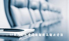 : TP钱包打包中问题解析及解决方法