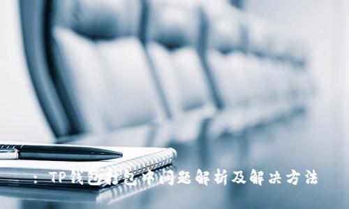 : TP钱包打包中问题解析及解决方法