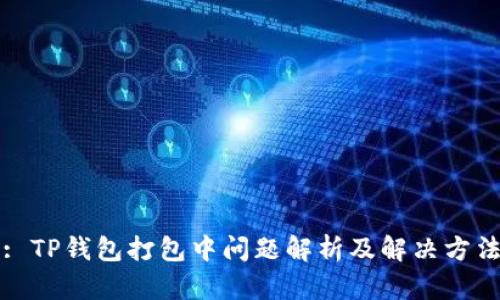 : TP钱包打包中问题解析及解决方法