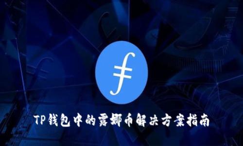 TP钱包中的露娜币解决方案指南
