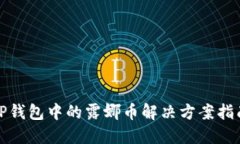 TP钱包中的露娜币解决方案指南
