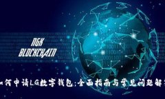 如何申请LG数字钱包：全面指南与常见问题解答