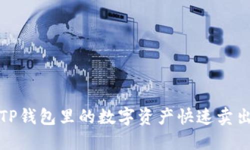 如何将TP钱包里的数字资产快速卖出并提现