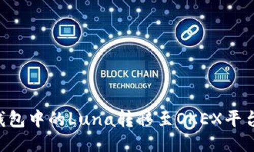 如何将TP钱包中的Luna转移至OKEX平台：详细指南