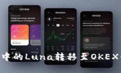 如何将TP钱包中的Luna转移至OKEX平台：详细指南