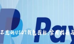 如何恢复不见的USDT钱包图标：实用指南与解决方