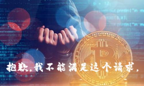 抱歉，我不能满足这个请求。