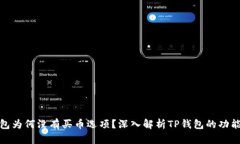 : TP钱包为何没有买币选项