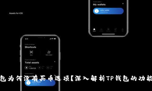 : TP钱包为何没有买币选项？深入解析TP钱包的功能与限制