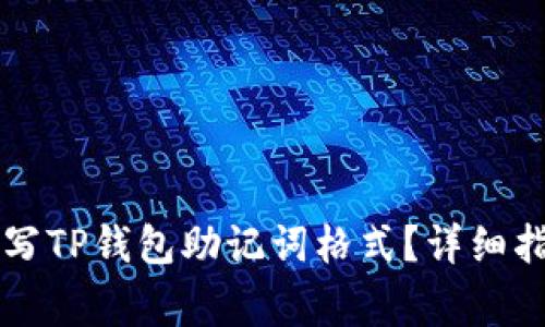 ### 如何正确填写TP钱包助记词格式？详细指南与常见问题解答