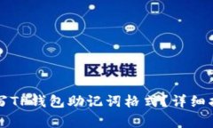 ### 如何正确填写TP钱包助