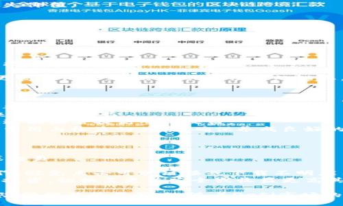 : TP钱包流动性：详细步骤与策略

TP钱包, 流动性池, 加入流动性, 加池子步骤/guanjianci

什么是TP钱包及其流动性池？
TP钱包（TokenPocket）是一款多链钱包，支持多种区块链资产的存储和管理。用户可以在TP钱包中储存、发送、接收数字货币，并参与各种去中心化金融（DeFi）项目。流动性池是DeFi领域中重要的组成部分，用户通过将他们的资产存放在池中，为去中心化交易所提供流动性，并获得相应的交易手续费作为回报。

增加流动性步骤概述
在TP钱包中加入流动性池的流程相对简单，但需要用户具备一定的加密货币和DeFi操作知识。以下是增加流动性的基本步骤：
ol
    listrong创建TP钱包/strong：如果你还没有TP钱包，需要下载并创建一个新钱包，确保妥善保存助记词或私钥。/li
    listrong购买加密资产/strong：在加入流动性之前，你需要持有TP钱包支持的代币，例如ETH或USDT。用户可以通过中心化交易所或钱包内的一些功能购买这些代币。/li
    listrong选择流动性池/strong：在DeFi平台（如Uniswap、SushiSwap等）中选择你希望加入的流动性池。不同的流动性池对应于不同的交易对。/li
    listrong授权交易/strong：在加入流动性池之前，你需要在TP钱包中授权使用指定代币。确保授权成功。/li
    listrong添加流动性/strong：选择你希望添加的代币数量，系统会显示你将获得的LP代币。/li
    listrong确认交易/strong：在确认交易后，你的资产将被锁定在流动性池中，同时你将获得相应的LP代币，代表你在该池中的份额。/li
/ol

问题一：流动性池的风险有哪些？
加入流动性池虽然能带来收益，但也伴随着多种风险：
strong1. 无常损失/strong：无常损失是指当你在流动性池中提供资产时，价格波动导致资产的价值下降。当你将资产提取时，可能会损失价值。
strong2. 智能合约风险/strong：流动性池基于智能合约，如果合约存在漏洞或被黑客攻击，参与者的资产可能会遭受损失。
strong3. 市场风险/strong：市场波动会影响流动性池中的交易对资产价格。如果市场行情不佳，可能导致流动性池的整体价值下降。
strong4. 交易手续费及费用/strong：在某些平台中，交易手续费较高，可能影响到净收益。此外，提取流动性时还可能收取额外的费用。

问题二：如何选择合适的流动性池？
选择流动性池时，需考虑以下几个因素： 
strong1. 资产对的稳定性/strong：选择对波动性小的资产对，例如稳定币对（如USDT/USDC），可以降低无常损失的风险。 
strong2. 交易量/strong：较高的交易量通常意味着更高的流动性，可以获得更多的交易手续费。因此，参与具有较高交易量的流动性池更为明智。
strong3. 年化收益率（APY）/strong：各个流动性池的收益率差异很大，选择收益率高且稳定的流动性池是增加投资回报的关键。
strong4. 社区和项目的健康度/strong：参与流动性池时，了解项目的社区支持和开发者团队情况也很重要。透明和活跃的项目往往有更高的成功率。保持关注项目的动态，很大程度上可以帮助用户规避潜在的风险。

问题三：如何最大化流动性提供的收益？
想要通过流动性池最大化收益，可以采取以下措施：
strong1. 进行资产组合/strong：将代币分散到多个流动性池中，增加收益的可能性。如果一个池子出现意外损失，其他池子可以弥补这部分损失。
strong2. 动态调整投资/strong：定期查看流动性池的表现，根据市场变化，随时调整投资组合。更换池子或增加新池的投资，通常能带来更好的收益。
strong3. 参与流动性挖矿/strong：许多DeFi项目为流动性提供者提供额外的奖励，通过参与流动性挖矿，你可以获得额外的代币奖励，这能显著提高整体收益。
strong4. 注意手续费/strong：在选择流动性池时留意手续费，尽量选择交易手续费较低的平台，以提高流动性的净收益。定期评估这些费用与收益的关系，确保养成良好的回报。

问题四：如何安全地管理流动性资产？
管理流动性资产的安全性极为重要，下面提供几个有效的管理策略：
strong1. 使用多重签名钱包/strong：多重签名钱包是提高资产安全性的一种有效方法，确保只有在多个签名的情况下才能进行取款或交易。
strong2. 定期备份钱包信息/strong：定期备份TP钱包的助记词和私钥，并妥善保存在安全的地方，以防止丢失和被盗。
strong3. 警惕钓鱼攻击/strong：针对加密货币用户的钓鱼攻击时有发生，用户应保持警惕，确保只在官方网站和可信赖的平台进行操作，避免点击可疑链接或下载不明应用程序。
strong4. 监测和调整/strong：定期检查流动性池的表现和市场动态，及时进行调整。如果某个池子表现不佳或出现潜在风险，及时减少投资，切换至更为安全或收益更高其他池子。

综上所述，在TP钱包中加入流动性池的过程并不复杂，但投资者需要谨慎考虑和评估相关的风险，选择合适的流动性池，并采取有效的风险管理及收益策略。随着DeFi市场的不断发展，管理和参与流动性池的相关知识也将在未来的投资中显得愈加重要。