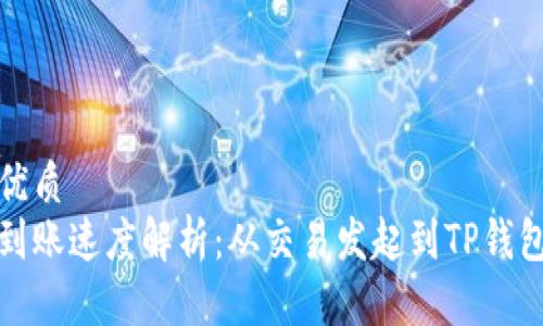 思考一个的优质  
比特币转账到账速度解析：从交易发起到TP钱包的转账时效
