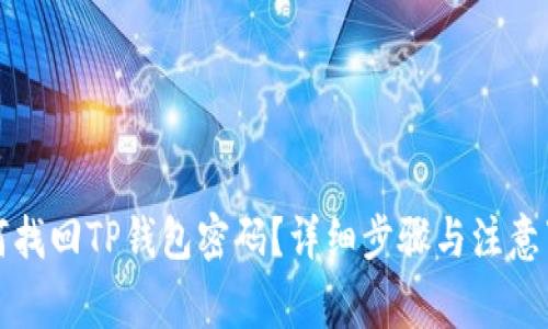 如何找回TP钱包密码？详细步骤与注意事项