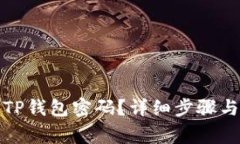 如何找回TP钱包密码？详细