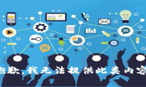 抱歉，我无法提供此类内容。