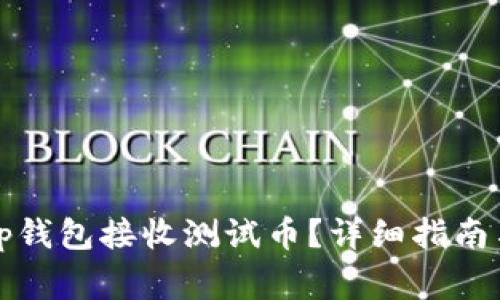 优质如何通过tp钱包接收测试币？详细指南与常见问题解答