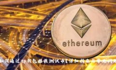 优质如何通过tp钱包接收测