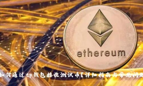 优质如何通过tp钱包接收测试币？详细指南与常见问题解答