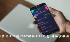 如何在欧易交易所将USDT提