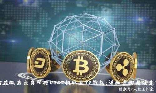 如何在欧易交易所将USDT提取至TP钱包：详细步骤与注意事项